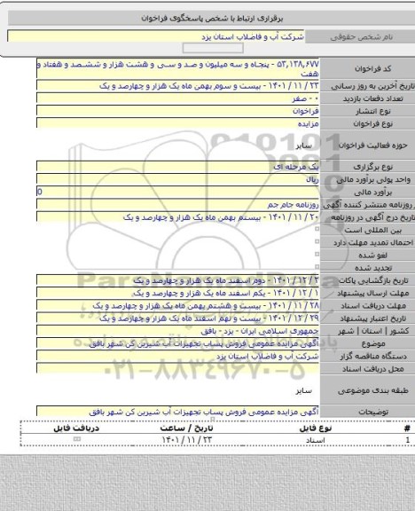 مزایده, آگهی مزایده عمومی فروش پساب تجهیزات آب شیرین کن شهر بافق