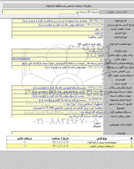 مناقصه, مناقصه خرید تریلر کانکسدار کشویی دو محور L=۱۳.۲۷M تجدیدی