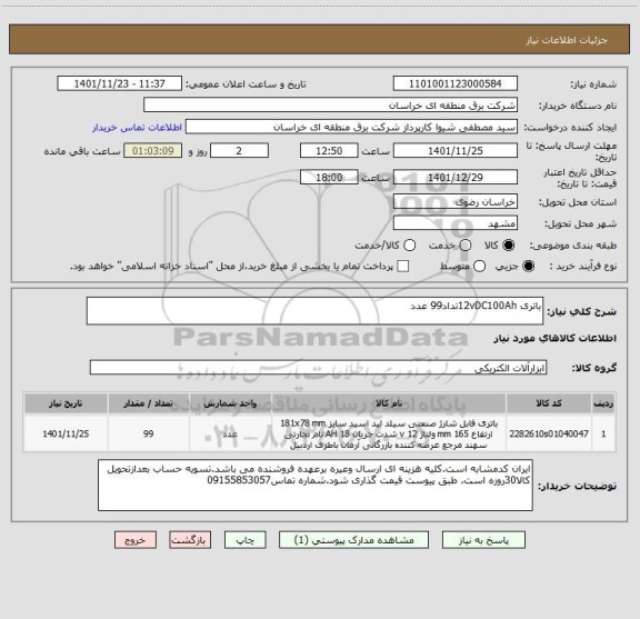 استعلام باتری 12vDC100Ahتداد99 عدد