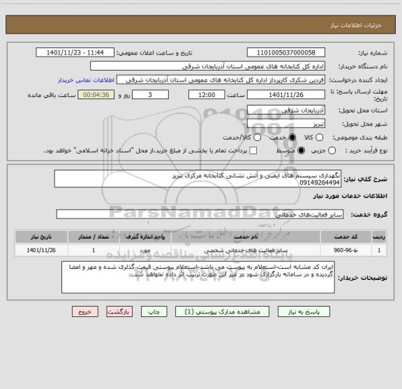 استعلام نگهداری سیستم های ایمنی و آتش نشانی کتابخانه مرکزی تبریز
09149264494