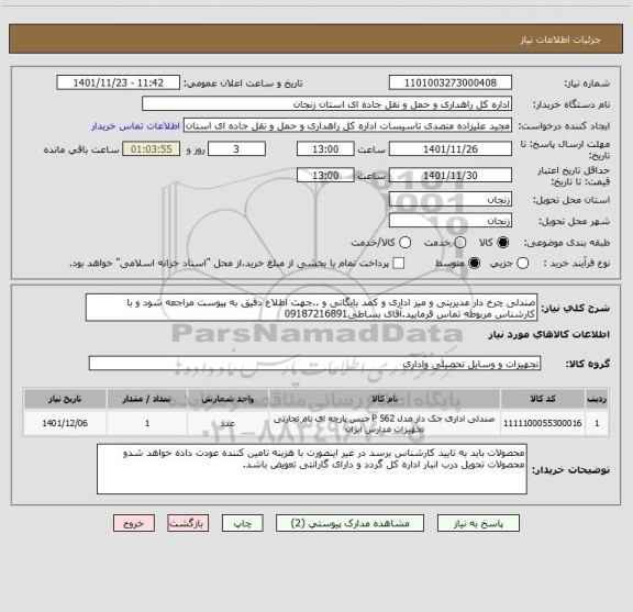 استعلام صندلی چرخ دار مدیریتی و میز اداری و کمد بایگانی و ..جهت اطلاع دقیق به پیوست مراجعه شود و با کارشناس مربوطه تماس قرمایید.آقای بساطی09187216891