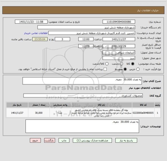 استعلام به تعداد 30.000  جعبه.