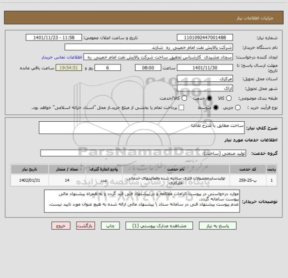 استعلام ساخت مطابق با شرح تقاضا