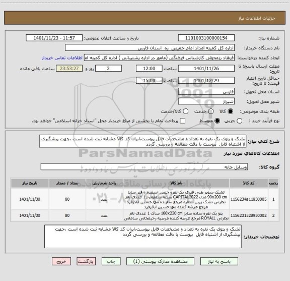 استعلام تشک و پتوی یک نفره به تعداد و مشخصات فایل پیوست،ایران کد کالا مشابه ثبت شده است ،جهت پیشگیری از اشتباه فایل  پیوست با دقت مطالعه و بررسی گردد