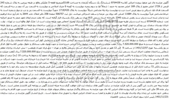 آگهی مزایده ششدانگ یک دستگاه آپارتمان به مساحت 53.69مترمربع قطعه 5 تفکیکی واقع در طبقه زیرزمین به پلاک شماره 245 فرعی از 1729 اصلی