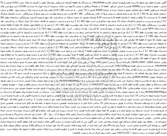 آگهی مزایده ششدانگ یک قطعه آپارتمان مسکونی نوع ملک طلق با کاربری به پلاک ثبتی 41511 فرعی از 70 اصلی