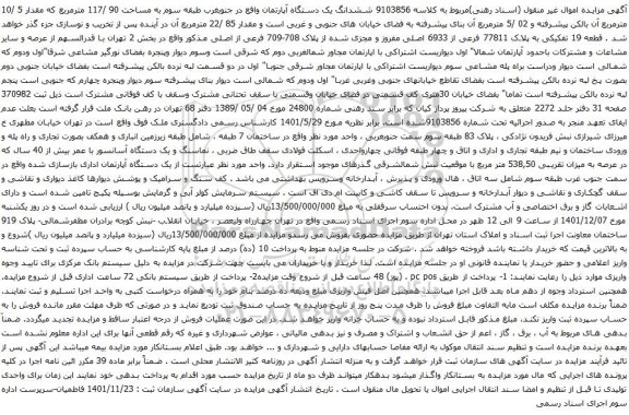 آگهی مزایده ششدانگ یک دستگاه آپارتمان واقع در جنوبغرب طبقه سوم به مساحت 90 /117 مترمربع که مقدار 5 /10 مترمربع 