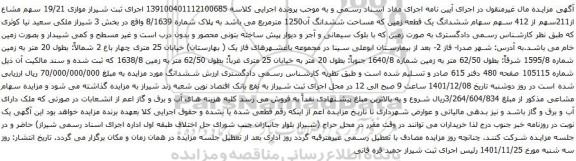 آگهی مزایده  19/21 سهم مشاع از211سهم از 412 سهم سهام ششدانگ یک قطعه زمین که مساحت ششدانگ آن1250 مترمربع 