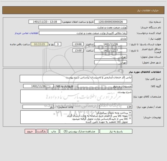 استعلام لباس کار خدمات،آبدارچی و تاسیسات براساس شرح پیوست