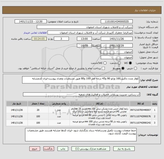 استعلام کولار چدن داکتیل160 وزانو 90 و45 درجه قطر 100 و80 طبق مشخصات وتعداد پیوست-ایران کدمشابه