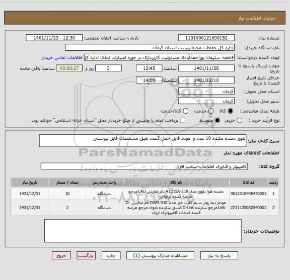 استعلام بلوور دمنده مکنده 10 عدد و  مودم قابل حمل 2عدد طبق مشخصات فایل پیوستی