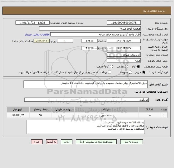 استعلام عایق الاستومری رولی پشت چسبدار با روکش آلومینیوم ، ضخامت 15 میلیمتر