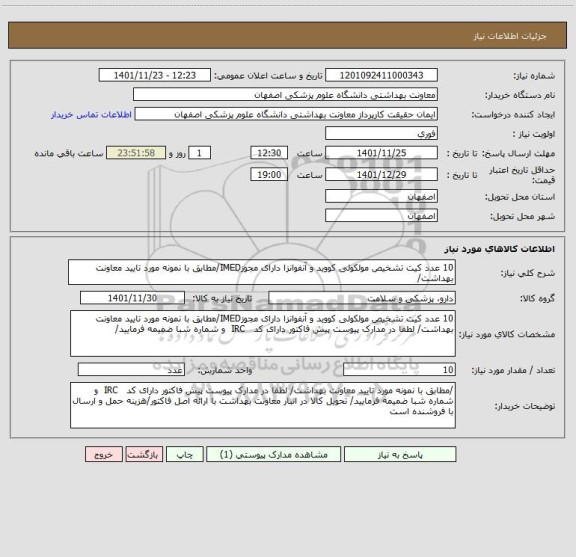 استعلام 10 عدد کیت تشخیص مولکولی کووید و آنفوانزا دارای مجوزIMED/مطابق با نمونه مورد تایید معاونت بهداشت/