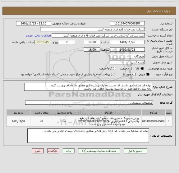 استعلام ایران کد مشابه می باشد. لذا نسبت به ارائه پیش فاکتور مطابق با تقاضای پیوست گردد.
ارائه پیش فاکتور طبق درخواست پیوست الزامی می باشد.