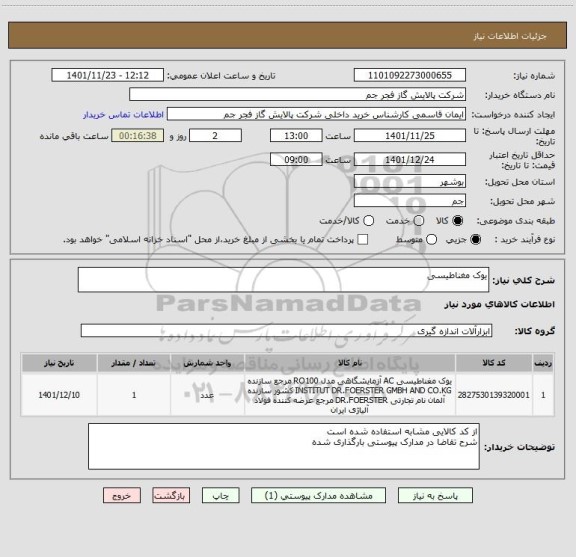 استعلام یوک مغناطیسی