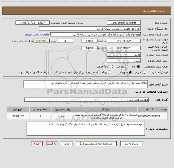 استعلام کالای مورد نیاز ران سایز 350 گرمی گرم و استیک تمیز شده (شمش ) گرم کشتار روز