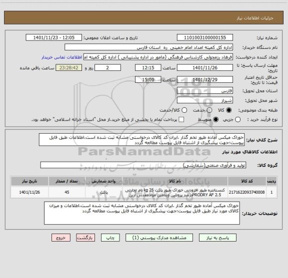 استعلام خوراک میکس آماده طیور تخم گذار ،ایران کد کالای درخواستی مشابه ثبت شده است،اطلاعات طبق فایل پیوست؛جهت پیشگیری از اشتباه فایل پیوست مطالعه گردد