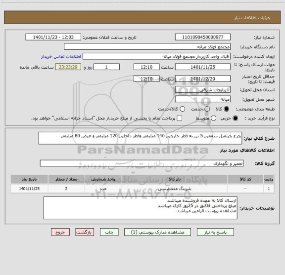 استعلام چرخ جرثقیل سقفی 5 تن به قطر خارجی 140 میلیمتر وقطر داخلی 120 میلیمتر و عرض 80 میلیمتر