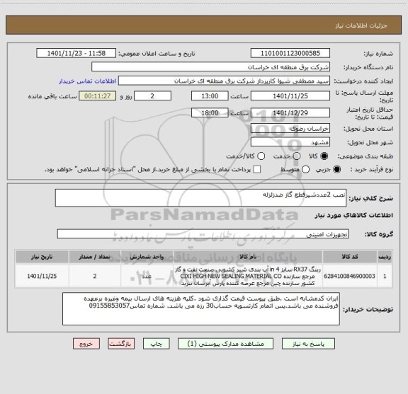 استعلام نصب 2عددشیرقطع گاز ضدزلزله