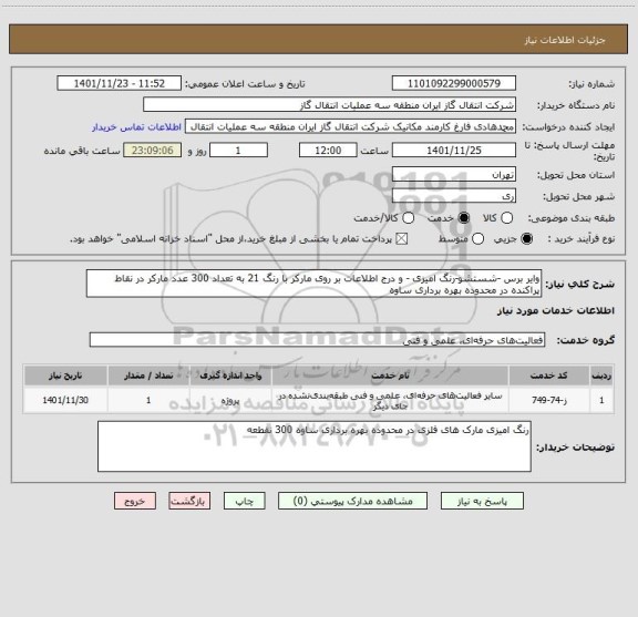 استعلام وایر برس -شستشو-رنگ امیزی - و درج اطلاعات بر روی مارکر با رنگ 21 به تعداد 300 عدد مارکر در نقاط  پراکنده در محدوده بهره برداری ساوه