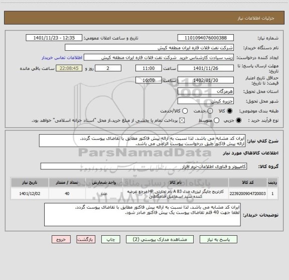 استعلام ایران کد مشابه می باشد. لذا نسبت به ارائه پیش فاکتور مطابق با تقاضای پیوست گردد.
ارائه پیش فاکتور طبق درخواست پیوست الزامی می باشد.