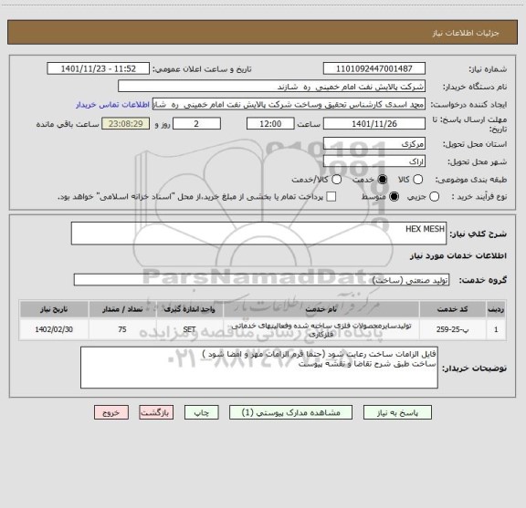 استعلام HEX MESH