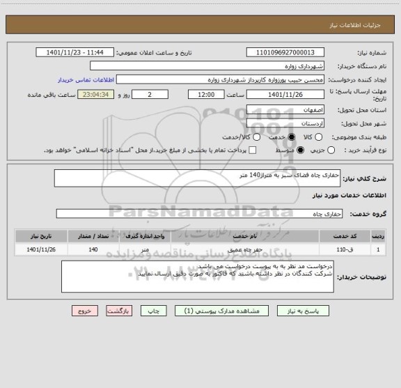 استعلام حفاری چاه فضای سبز به متراژ140 متر