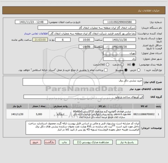 استعلام خرید نبشی دکل برق