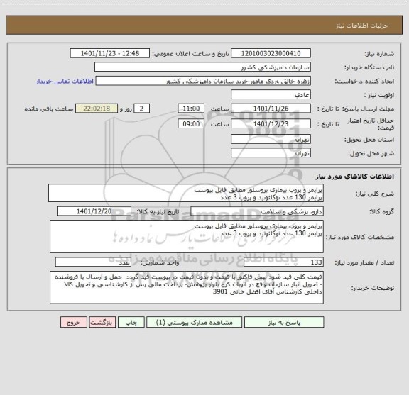 استعلام پرایمر و پروب بیماری بروسلوز مطابق فایل پیوست
پرایمر 130 عدد نوکلئوتید و پروب 3 عدد