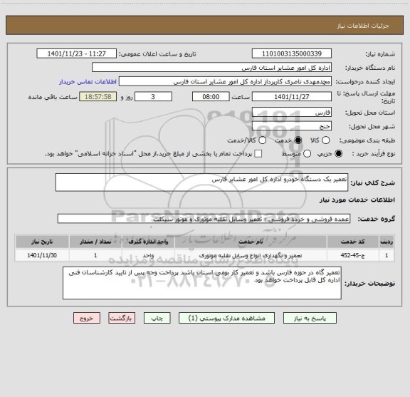 استعلام تعمیر یک دستگاه خودرو اداره کل امور عشایر فارس