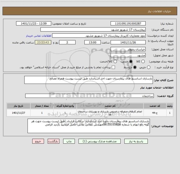 استعلام بازسازی اسانسور های بیمارستان جهت اخذ استاندارد طبق لیست پیوست همراه مصالح