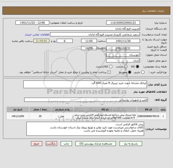 استعلام ایرانکد مشابه جهت خرید تیربرق 9 متری 600 گرد