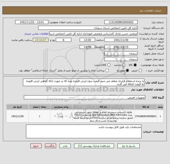 استعلام با برنده استعلام قرارداد منعقد می شود قیمت بدون ارزش افزوده بوده که در صورت ارائه گواهی ارزش افزوده به قیمت اضافه می گردد