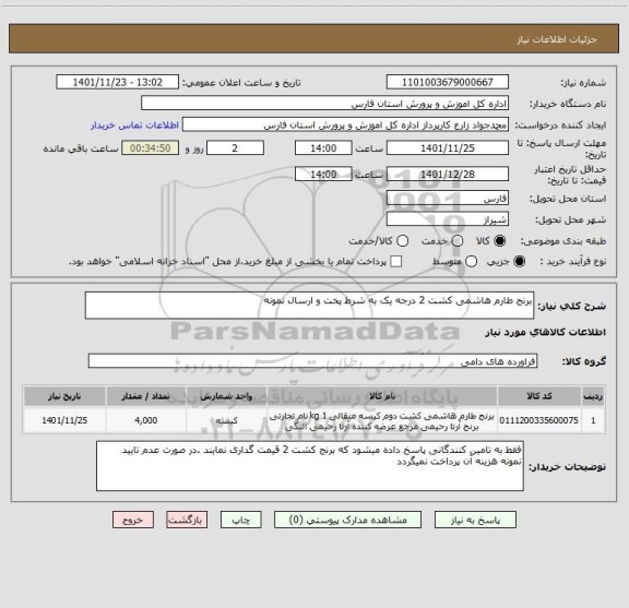 استعلام برنج طارم هاشمی کشت 2 درجه یک به شرط پخت و ارسال نمونه