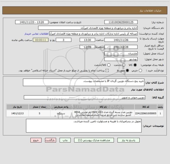 استعلام خرید پنج دستگاه دوربین گردان IP با مشخصات پیوست.