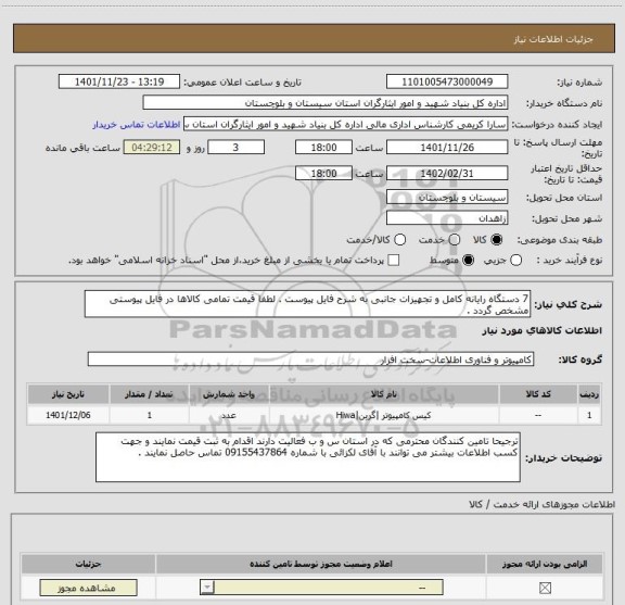 استعلام 7 دستگاه رایانه کامل و تجهیزات جانبی به شرح فایل پیوست . لطفا قیمت تمامی کالاها در فایل پیوستی مشخص گردد .