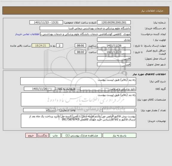 استعلام راه بند (بالابر) طبق لیست پیوست