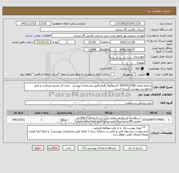 استعلام شماره تقاضا 3067810360 کاردیوگراف الزاما طبق مشخصات پیوست ، ایران کد صحیح نمیباشد و اصل درخواست پیوست گردیده است.