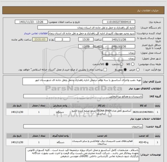 استعلام تهیه ،نصب واجرای آسانسور با سه توقف درمحل اداره راهداری وحمل ونقل جاده ای شهرستان ابهر