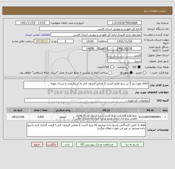 استعلام کالای مورد نیاز 3 تن برنج طارم کشت 2 محلی فریدون کنار به شرط پخت و ارسال نمونه