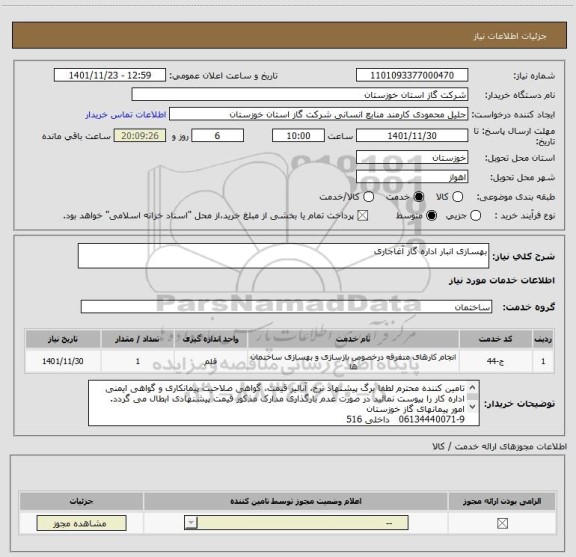 استعلام بهسازی انبار اداره گاز آغاجاری