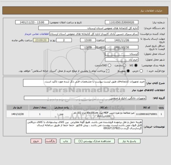 استعلام خرید تجهیزات کتابخانه ای طبق لیست پیوست با مشخصات فنی ذکر شده مورد تاکید است.