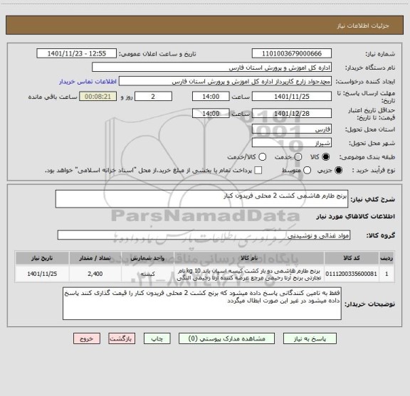 استعلام برنج طارم هاشمی کشت 2 محلی فریدون کنار