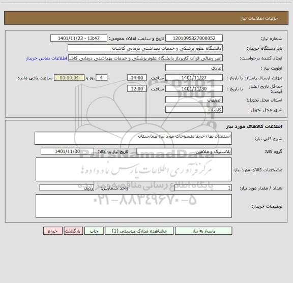 استعلام استعلام بهاء خرید منسوجات مورد نیاز بیمارستان