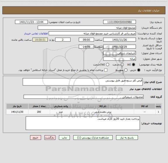 استعلام قرص کلر سنج-طبق فایل پیوستی