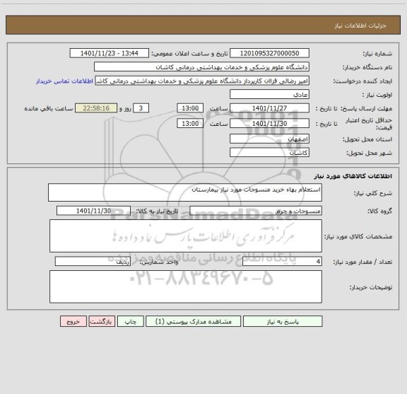 استعلام استعلام بهاء خرید منسوجات مورد نیاز بیمارستان