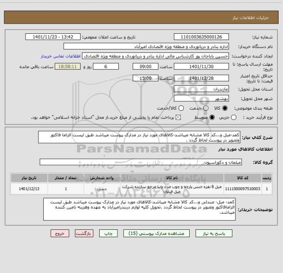 استعلام کمد-مبل و...کد کالا مشابه میباشد-کالاهای مورد نیاز در مدارک پیوست میباشد طبق لیست الزاما فاکتور وتصویر در پیوست لحاظ گردد .