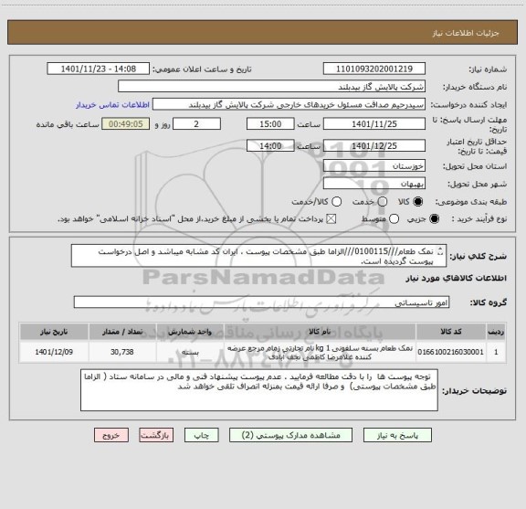 استعلام نمک طعام///0100115///الزاما طبق مشخصات پیوست ، ایران کد مشابه میباشد و اصل درخواست پیوست گردیده است.