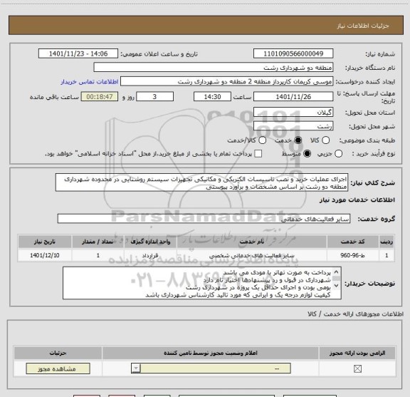 استعلام اجرای عملیات خرید و نصب تاسیسات الکتریکی و مکانیکی تجهیزات سیستم روشنایی در محدوده شهرداری منطقه دو رشت بر اساس مشخصات و برآورد پیوستی