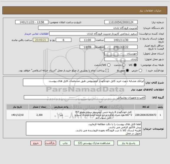 استعلام ایرانکد مشابه جهت خرید کابل خودنگهدار آلومینیومی طبق مشخصات فایل های پیوست